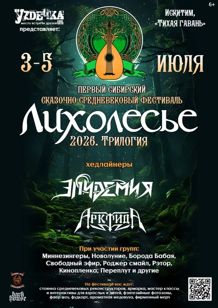 Лихолесье Фест