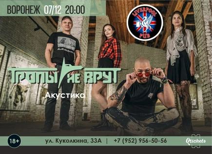 Тропы не врут / Воронеж / 7 декабря