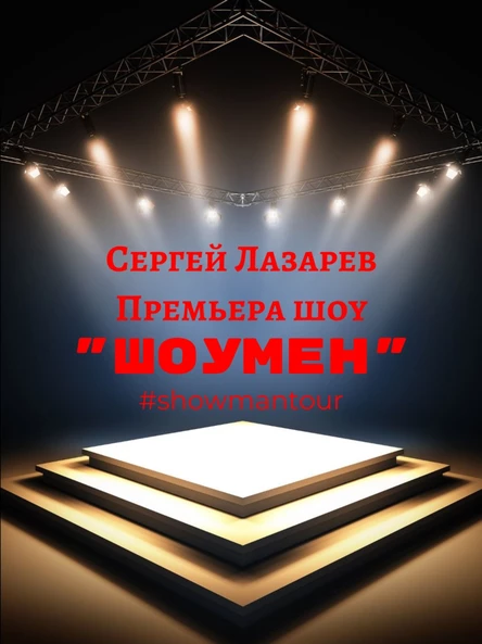 Концерт шоу Сергея Лазарева "Шоумен" (ПРЕМЬЕРА)