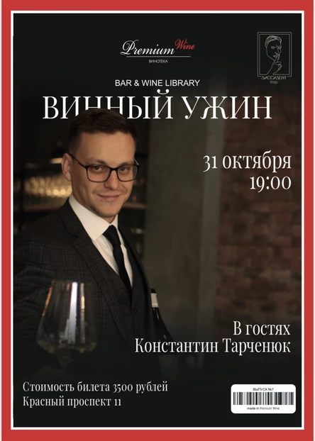 Винный ужин с Константином Тарченюком