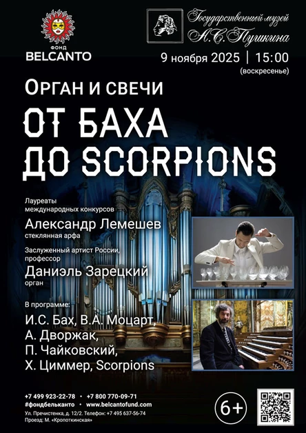 Орган и свечи. От Баха до Scorpions