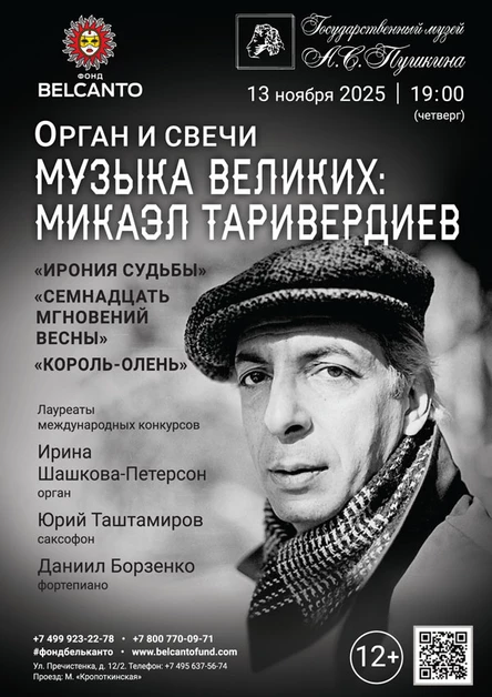 Орган и свечи. Музыка великих: Микаэл Таривердиев. Ирония судьбы, Семнадцать мгновений весны, Король‑олень