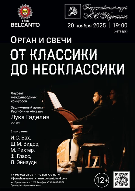 Орган и свечи. От Классики до Неоклассики