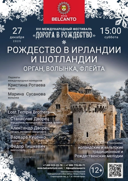 «Рождество в Ирландии и Шотландии. Орган, волынка, флейта»