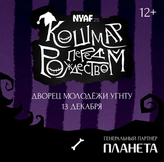 NYAF 2025: Кошмар перед Рождеством