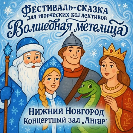 Волшебная метелица 2025