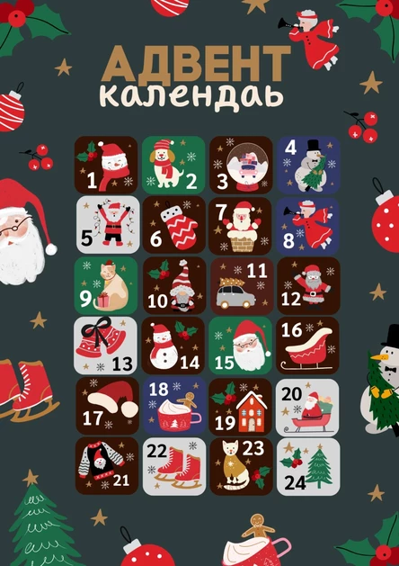 Адвент-календарь
