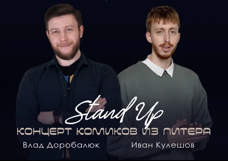Stand Up Концерт комиков из Питера