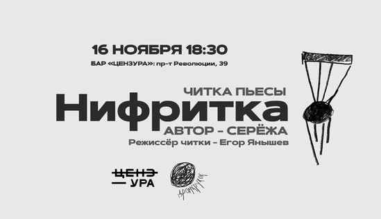 Читка пьесы "Нефритка" (автор - Серёжа)