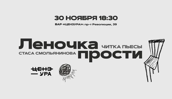 Читка пьесы "Леночка прости" Стаса Смольянинова