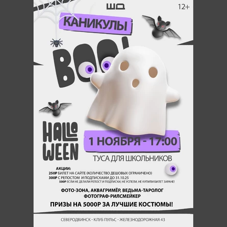 HALLOWEEN PARTY ШД  | 1 НОЯБРЯ | 17:00 — 20:00