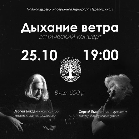"Дыхание ветра"