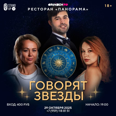 Юмористически-астрологическое шоу «Говорят звезды» от Stand Up Lg