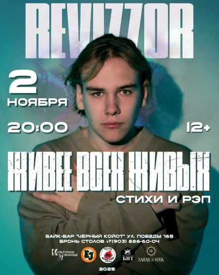 Revizzor в "Чёрном Койоте": 2 ноября
