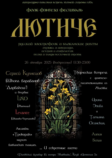 Фестиваль "Лютиче"| 26.10.| Цеппелин N°5