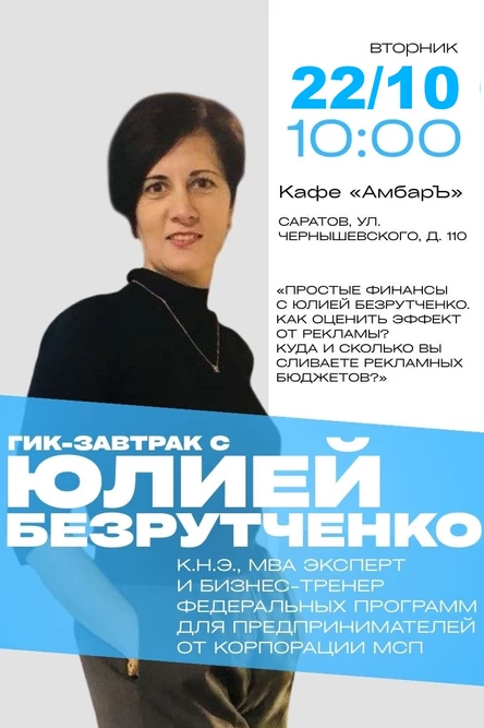 ГИК-ЗАВТРАК. Простые финансы с Юлией Безрутченко. Как самостоятельно создать финмодель своего бизнеса