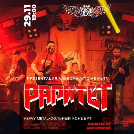 РАРИТЕТ / Сольный концерт