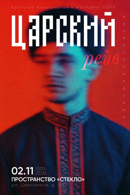Царский Рейв