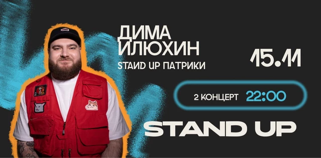 StandUp Дима Илюхин 22:00