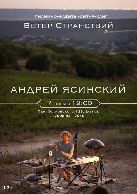 Андрей Ясинский. Концерт - погружение "Ветер странствий"