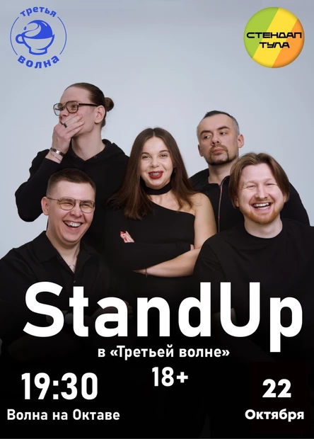 Стендап 22 октября