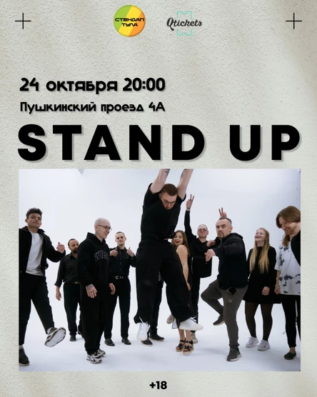 Стендап 24 октября