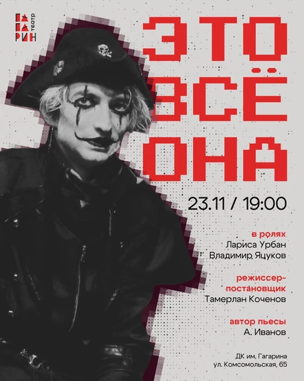Спектакль «Это всё она»
