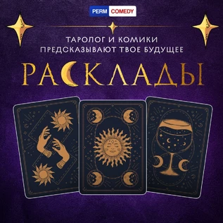 Юмористическое шоу "Расклады"