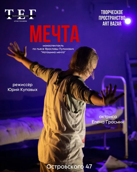 Моноспектакль "МЕЧТА"