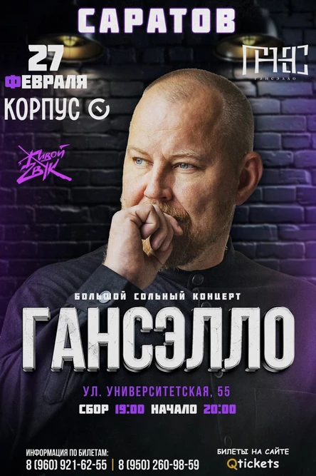 Гансэлло в г. Саратов