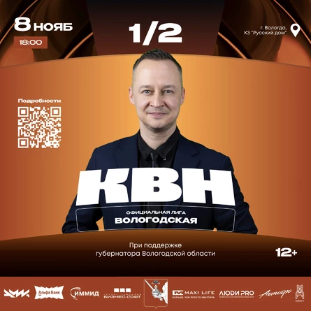 Полуфинал Официальной Вологодской Лиги КВН