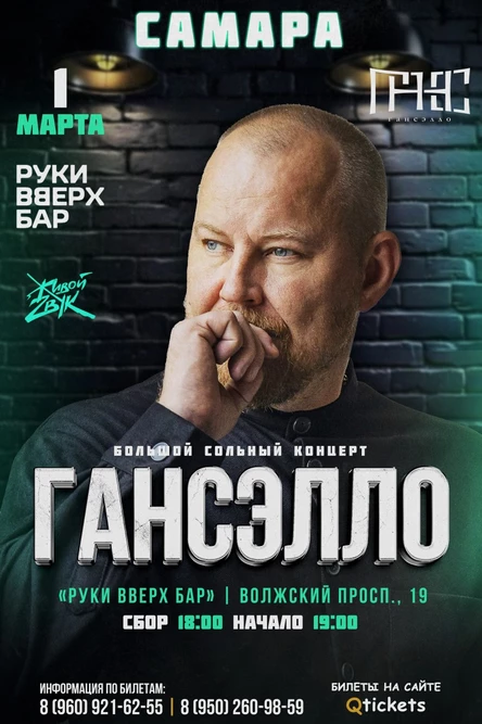 Гансэлло в г. Самара