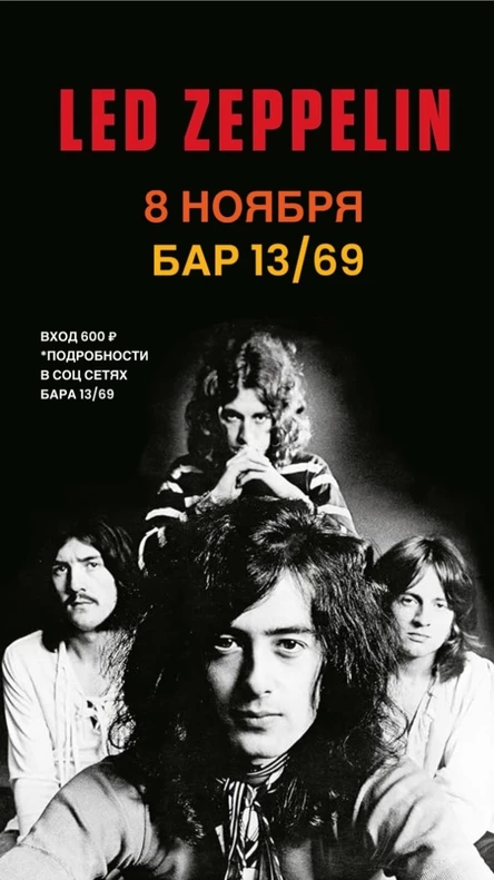 Большой трибьют LED ZEPPELIN