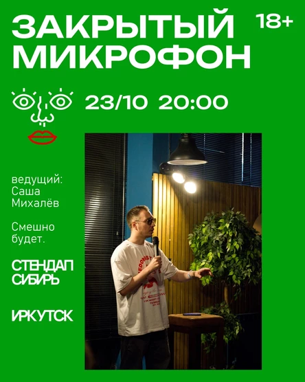 Закрытый Микрофон