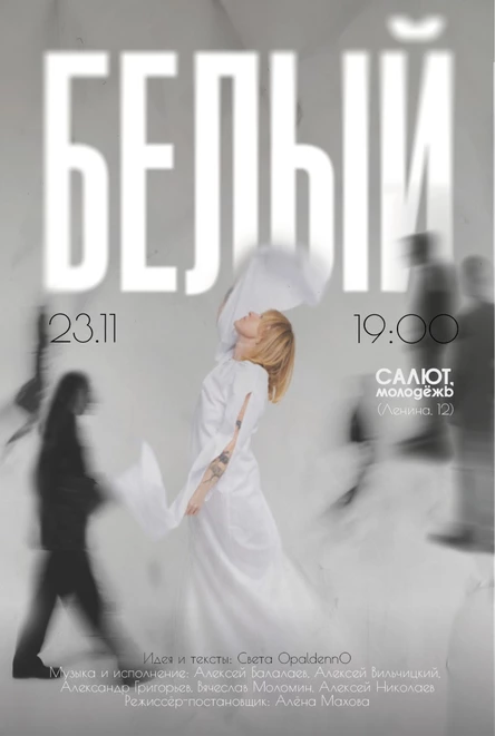 МУЗЫКАЛЬНО-ПОЭТИЧЕСКИЙ СПЕКТАКЛЬ «БЕЛЫЙ»