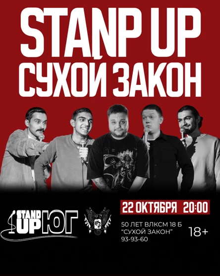 STAND UP В СУХОМ ЗАКОНЕ