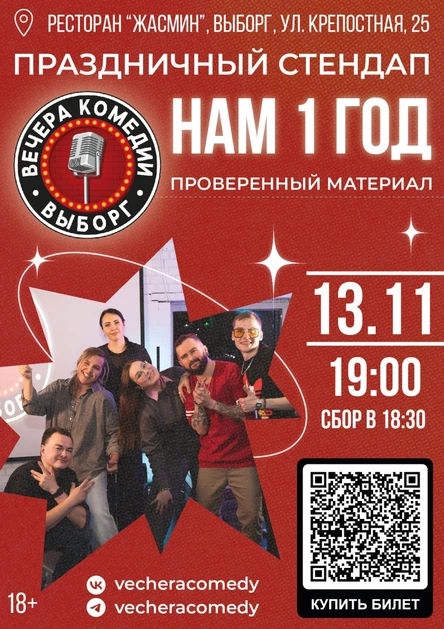 Нам 1 год. Праздничный стендап