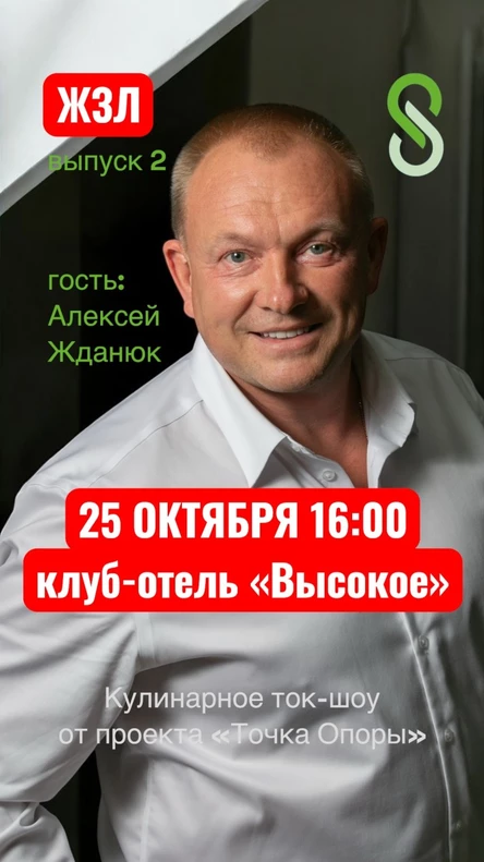 ЖЗЛ | кулинарное ток-шоу, в гостях Алексей Жданюк