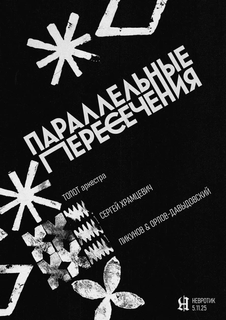 Параллельные пересечения - 5 ноября - Невротик