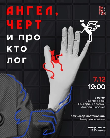 Спектакль «Ангел, чёрт и проктолог»