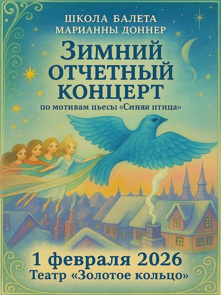 Зимний отчетный концерт Школы балета MD Ballet 2026