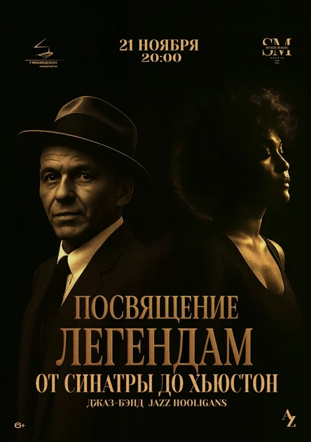 ПОСВЯЩЕНИЕ ЛЕГЕНДАМ: от Синатры до Хьюстон
