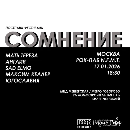 Постпанк-фестиваль СОМНЕНИЕ