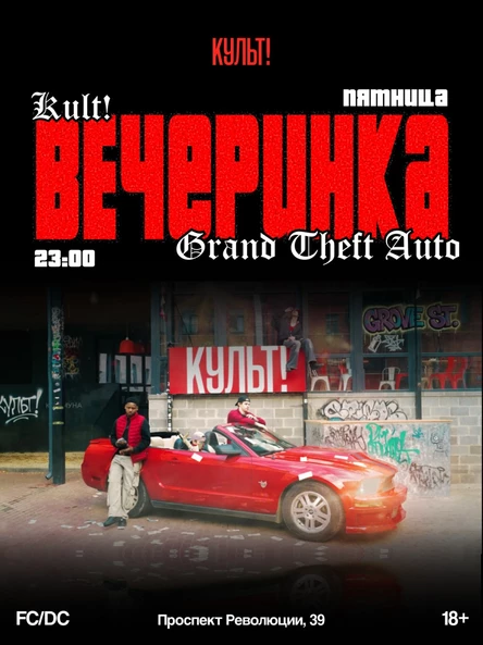 КУЛЬТ! в ПЯТНИЦУ