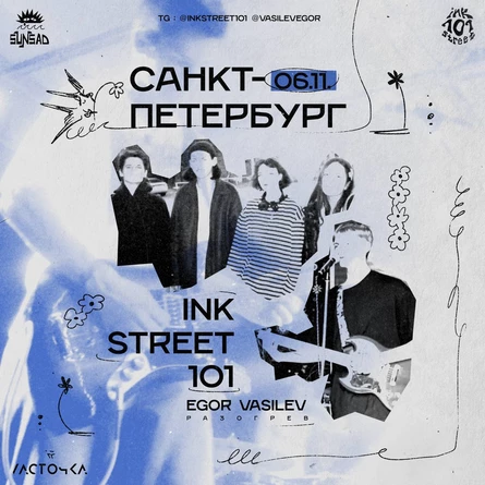 ink street 101 | Санкт-Петербург