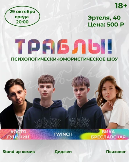 Траблы