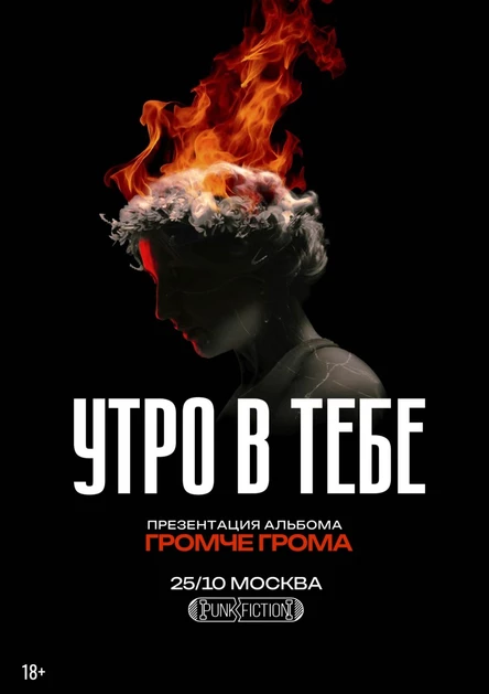 Презентация альбома "Громче грома" группы "Утро в тебе" // Punk Fiction // 25.10