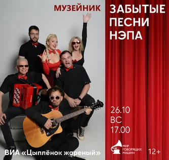 МУЗЕЙНИК «ЗАБЫТЫЕ ПЕСНИ НЭПА»