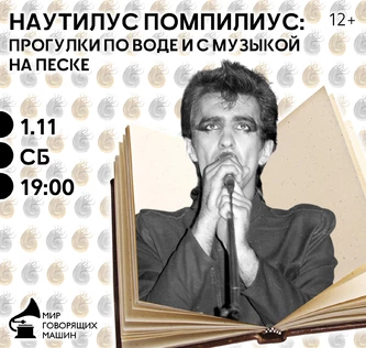 МУЗЫКАЛЬНЫЙ ЛЕКТОРИЙ «НАУТИЛУС ПОМПИЛИУС»: ПРОГУЛКИ ПО ВОДЕ И С МУЗЫКОЙ НА ПЕСКЕ»