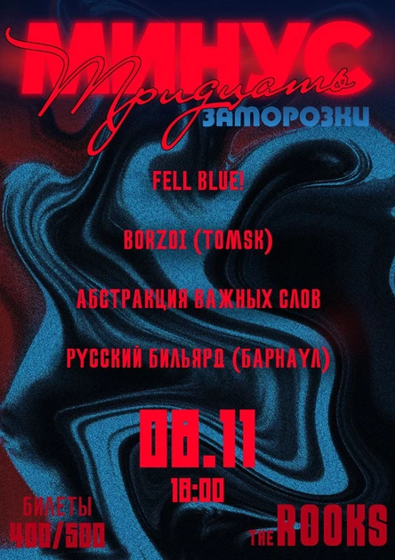 МИНУС ТРИДЦАТЬ: ЗАМОРОЗКИ